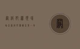 网络犯罪现场勘查（网络犯罪调查第一季）