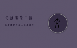 交通伤残二级赔偿标准（交通二级伤残大概要赔多少钱呀）