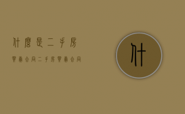 什么是二手房买卖合同（二手房买卖合同范本(最新)）