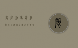 限定刑事责任能力人法定代理人是否参加诉讼（限定刑事责任能力是否需要监护人）