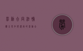 劳动合同法补偿金是如何规定的（劳动合同法关于补偿）