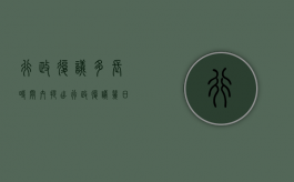 行政复议多长时间内提出（行政复议几日内作出答复书有效）