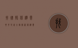 找律师保释需要多少钱？全面解析保释费用及相关事宜