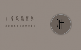 什么是医疗事故纠纷处理方法？（医疗事故纠纷归责原则）