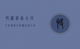 快递服务合同的法律关系（快递客服外包业务合同）