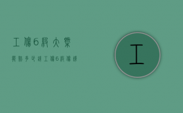 工伤6级大概能赔多少钱（工伤6级伤残大概能赔多少）