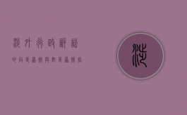 涉外行政诉讼的同等原则与对等原则指的是什么（涉外行政诉讼的特征是多选）