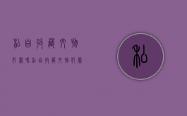私自收藏文物犯罪吗（私自收藏文物犯罪吗怎么处理）