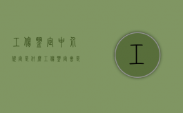 工伤鉴定中介规定是什么？（工伤鉴定会是做什么的?）