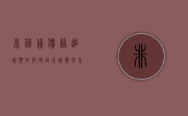 非借贷债务追诉期如何确定（非诉案件怎么收费）