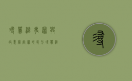 寻衅滋事罪与故意伤害罪的区分（寻衅滋事罪和故意伤害罪并罚吗）