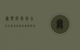 无期限承包合同什么时间解除（无期限承包合同有效吗）