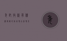 委托收款有债权转让的作用吗合法吗（委托收款与债权转让）