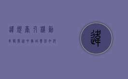 违规牵引机动车报废途中事故责任如何认定（我的心爱之物作文关于笔袋）