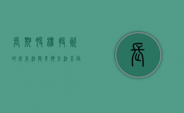 长期股权投资的成本法与其他方法不同吗（长期股权投资成本法的主要特点）