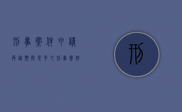 刑事案件申请再审期限是多久?（刑事案件再审申请的条件）