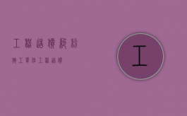工程造价纠纷（施工单位工程造价）