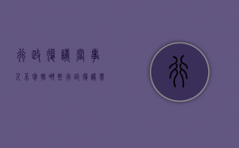行政复议当事人不包括哪些（行政复议需要申请人到场吗）