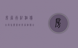 房屋行纪租赁合同怎么签订？（房屋租赁合同页边距怎么填）