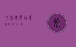 徐州律师收费标准，多少钱一个？