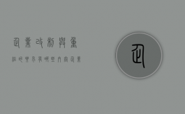 企业改制与重组的要求有哪些内容（企业改制与重组的要求有哪些方面）