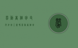 劳动者值班支付加班工资吗？（劳动者值班支付加班工资吗合法吗）