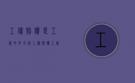 工伤赔偿是工资的多少钱（工伤赔偿工资怎样算）
