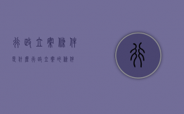 行政立案条件是什么（行政立案的条件）