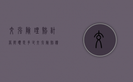 交强险理赔计算限额是多少（交强险赔偿限额的规定）