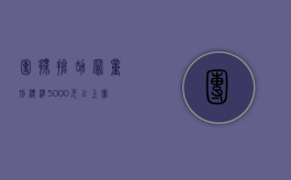 团伙抢劫罪量刑标准5000元以上（团伙抢劫罪量刑标准5000元以下）