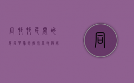 同村村民间的房屋买卖包括宅基地使用权吗？（农村同村村民房屋买卖合法吗）