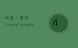 46 万一般收多少律师费？全面解读与影响因素
