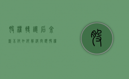股权转让后余款不付如何解决问题（股权转让后余款不付如何解决呢）