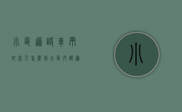 小区道路车辆轧死人怎么判（小区内部道路撞死人）