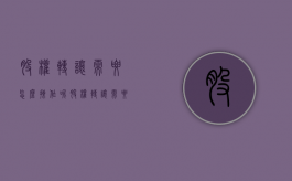 股权转让需要怎么操作呢（股权转让需要怎么操作手续）