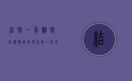 结婚一年离婚彩礼应该退吗（结婚一年多离婚彩礼退吗）