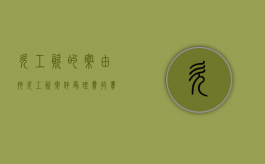 欠工资的案由（拖欠工资案件受理费收费标准）