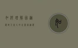 如何理解因逃逸致人死亡的含义（因逃逸致人死亡的司法认定）