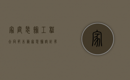 家庭装饰工程合同范本（艺家装饰设计有限公司）