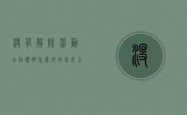 没有解除劳动合同证明怎么提取住房公积金？（不出具解除劳动合同证明书判决案例?）