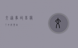 交通事故留疤了如何鉴定