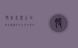 股东查阅公司会计账簿的方式是如何的（公司股东想要查询公司账簿需要经过什么样的程序?）
