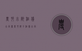 农村小院租赁合同书（农村院子租赁合同）