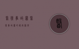 医疗事故罪（医疗事故罪的认定条件）