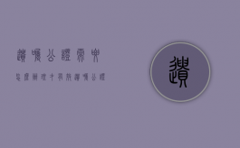 遗嘱公证需要怎么办理才有效（遗嘱公证怎么办?要哪些手续）