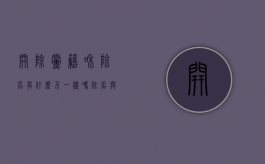 开除党籍和除名有什么不一样吗（除名与开除党籍区别）