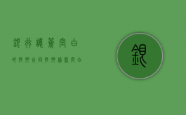 银行让签空白的抵押合同（抵押贷款空白合同）