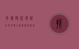 找律师代理诉讼要钱吗？全面解析律师代理诉讼费用