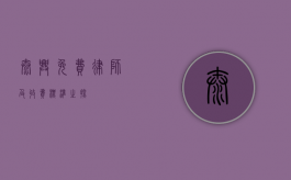 泰兴，免费律师及收费标准之探