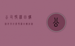 公司股权回购条件有什么？（股权回购 法条）